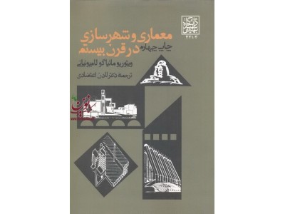معماری وشهرسازی در قرن بیستم ویتوریو مانیاگو لامیونیانی انتشارات دانشگاه شهید بهشتی